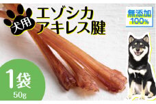 犬 おやつ 無添加 国産  エゾ鹿 アキレス 腱 (50g) 歯磨き 歯石 ガム 犬用 トリーツ ペットフード ドッグフード エゾシカ