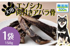 犬 おやつ 無添加 国産  骨 エゾ鹿 肉付き アバラ骨 (150g) 歯磨き 歯石 ガム 犬用 トリーツ ペットフード ドッグフード 干肉 エゾシカ