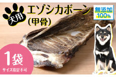 犬 おやつ 無添加 国産 骨 エゾ鹿 ボーン 肩甲骨 (約300g) 歯磨き 歯石 ガム 犬用 トリーツ ペットフード ドッグフード エゾシカ