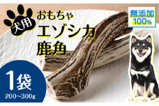 犬 おもちゃ おやつ 無添加 国産 エゾ鹿 鹿角 (200g～300g) 歯磨き 歯石 ガム  犬用 鹿の角 トリーツ ペットフード ドッグフード エゾシカ
