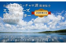個人サポーター 会員 年会費 1名様《クッチャロ湖エコワーカーズ》入会 応援 クッチャロ湖