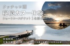 カヌー 体験 チケット 1名様《クッチャロ湖エコワーカーズ》秘境  ショートコース  クッチャロ湖 アウトドア