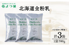 全粉乳 700g 3袋 よつ葉 業務用 ミルク パウダー
