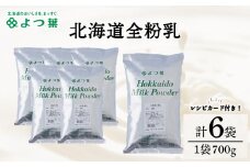 全粉乳 700g 6袋 よつ葉 業務用 ミルク パウダー