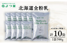 全粉乳 700g 10袋 よつ葉 業務用 ミルク パウダー
