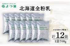 全粉乳 700g 12袋 よつ葉 業務用 ミルク パウダー