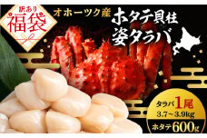 2024年 訳あり 福袋 ホタテ貝柱×姿タラバセット ☆北海道産 冷凍ボイル本タラバ姿 3.7~3.9kg