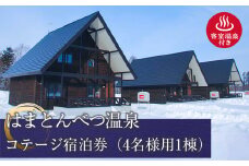 はまとんべつ温泉コテージ 宿泊券 【えぞふくろう/こはくちょう/くまげら】（ＧＷ・お盆・７月・８月以外）