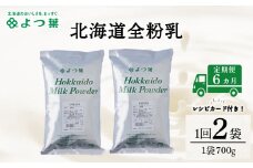 【定期便6カ月】よつ葉 北海道 全粉乳 700g x 2 袋