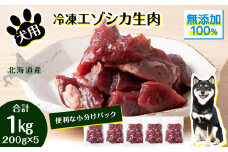 犬 おやつ 鹿肉 冷凍エゾシカ生肉 1kg （200g✕５パック）