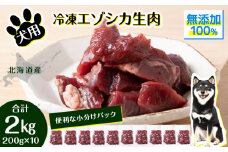犬 おやつ 鹿肉 冷凍エゾシカ生肉 2kg （200g✕10パック）