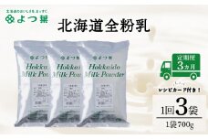 【定期便3カ月】全粉乳 700g 3袋 よつ葉 業務用 ミルク パウダー