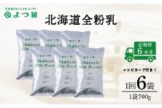【定期便6カ月】全粉乳 700g 6袋 よつ葉 業務用 ミルク パウダー
