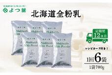 【定期便12カ月】全粉乳 700g 6袋 よつ葉 業務用 ミルク パウダー