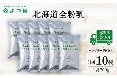 【定期便6カ月】全粉乳 700g 10袋 よつ葉 業務用 ミルク パウダー