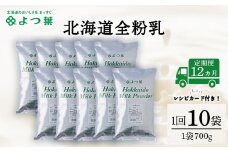 【定期便12カ月】全粉乳 700g 10袋 よつ葉 業務用 ミルク パウダー