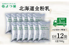 【定期便3カ月】全粉乳 700g 12袋 よつ葉 業務用 ミルク パウダー