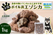 犬 おやつ 鹿肉 ボイルエゾシカ ラージパック 1kg