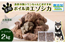 犬 おやつ 鹿肉 ボイルエゾシカ ラージパック 2kg