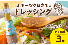 うま塩！北竜町産 ひまわりの油と 浜頓別町産 ほたて 干貝柱 の ドレッシング 150ml×3本 ホタテ 帆立 貝柱 オイル 浜頓別 北竜 北海道