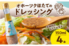 うま塩！北竜町産 ひまわりの油と 浜頓別町産 ほたて 干貝柱 の ドレッシング 150ml×4本 ホタテ 帆立 貝柱 オイル 浜頓別 北竜 北海道