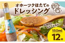 うま塩！北竜町産 ひまわりの油と 浜頓別町産 ほたて 干貝柱 の ドレッシング 150ml×12本 ホタテ 帆立 貝柱 オイル 浜頓別 北竜 北海道