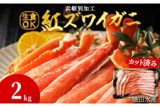浜頓別加工 生紅ズワイ蟹 カット済 2kg (500g×4パック) ベニズワイガニ べにずわいがに ビードロカット 生 紅ズワイ 紅ずわい