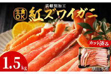  浜頓別加工 生紅ズワイ蟹 カット済 1.5kg (500g×3パック) ベニズワイガニ べにずわいがに ビードロカット 生 紅ズワイ 紅ずわい