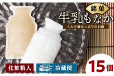 牛乳もなか 15個入り 北海道 最中 モナカ お菓子 ギフト
