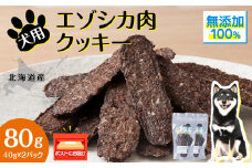 犬 おやつ 鹿肉 無添加 国産 エゾシカ 肉 100％ クッキー 80g (40g×2) ペット 餌 エサ 浜頓別 北海道