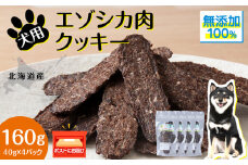 犬 おやつ 鹿肉 無添加 国産 エゾシカ 肉 100％ クッキー 160g (40g×4) ペット 餌 エサ 浜頓別 北海道