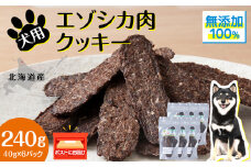 犬 おやつ 鹿肉 無添加 国産 エゾシカ 肉 100％ クッキー 240g (40g×6) ペット 餌 エサ 浜頓別 北海道