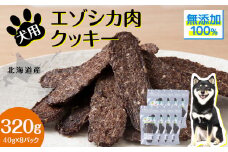 犬 おやつ 鹿肉 無添加 国産 エゾシカ 肉 100％ クッキー 320g (40g×8) ペット 餌 エサ 浜頓別 北海道