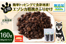 犬 おやつ 鹿肉 無添加 国産 エゾシカ 肉 100％ 粗挽き ふりかけ 160g (80g×2) ペット 餌 エサ 浜頓別 北海道
