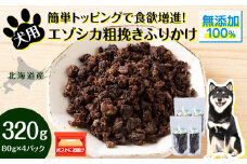 犬 おやつ 鹿肉 無添加 国産 エゾシカ 肉 100％ 粗挽き ふりかけ 320g (80g×4) ペット 餌 エサ 浜頓別 北海道
