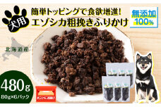 犬 おやつ 鹿肉 無添加 国産 エゾシカ 肉 100％ 粗挽き ふりかけ 480g (80g×6) ペット 餌 エサ 浜頓別 北海道