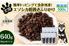 犬 おやつ 鹿肉 無添加 国産 エゾシカ 肉 100％ 粗挽き ふりかけ 640g (80g×8) ペット 餌 エサ 浜頓別 北海道