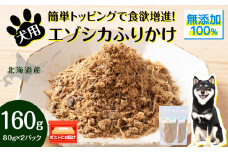 犬 おやつ 鹿肉 無添加 国産 エゾシカ 肉 100％ ふりかけ 160g (80g×2) ペット 餌 エサ 浜頓別 北海道