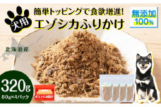 犬 おやつ 鹿肉 無添加 国産 エゾシカ 肉 100％ ふりかけ 320g (80g×4) ペット 餌 エサ 浜頓別 北海道
