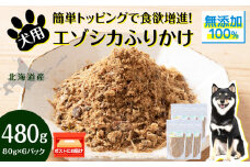 犬 おやつ 鹿肉 無添加 国産 エゾシカ 肉 100％ ふりかけ 480g (80g×6) ペット 餌 エサ 浜頓別 北海道