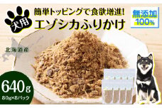 犬 おやつ 鹿肉 無添加 国産 エゾシカ 肉 100％ ふりかけ 640g (80g×8) ペット 餌 エサ 浜頓別 北海道