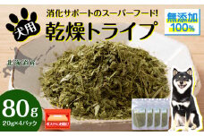 犬 おやつ 無添加 国産 乾燥グリーントライプ 80g (20g×4) ペット エサ 餌 浜頓別 北海道