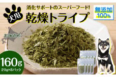 犬 おやつ 無添加 国産 乾燥グリーントライプ 160g (20g×8) ペット エサ 餌 浜頓別 北海道
