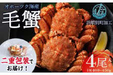 【数量限定】北海道産 毛がに 4尾 (１尾400g～450g)【株式会社シーグレイセス】浜頓別 塩茹で カニ