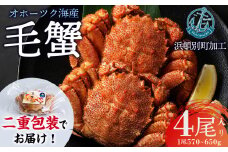 【数量限定】北海道産 毛がに 4尾 (１尾570g～650g)【株式会社シーグレイセス】浜頓別 塩茹で カニ
