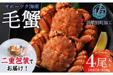 【数量限定】北海道産 毛がに 4尾 (１尾870g～950g)【株式会社シーグレイセス】浜頓別 塩茹で カニ