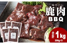 国産 エゾシカ 肉 100％ ジビエ 高タンパク 低カロリー 焼肉 味付け 鹿肉 BBQ 1kg(200g×5)