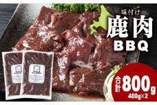国産 エゾシカ 肉 100％ ジビエ 高タンパク 低カロリー 焼肉 味付け 鹿肉 BBQ 800g (400g×2)