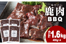 国産 エゾシカ 肉 100％ ジビエ 高タンパク 低カロリー 焼肉 味付け 鹿肉 BBQ 1.6kg(400g×4)