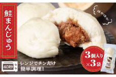 鮭 中華まん 冷凍 鮭まんじゅう 3袋(各3個入) 【有限会社 浜頓ホテル】